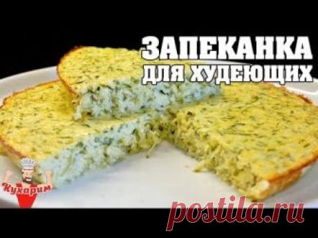 Сегодня ты узнаешь рецепт простой запеканки для худеющих! Готовится она очень быстро, а заходит на ура! Для этого рецепта надо взять: - Кабачок цукини: 600 г...