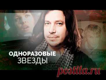 Одноразовые звёзды | Как сейчас живут артисты одного хита Дубровин, Васюта, Яна Будянская