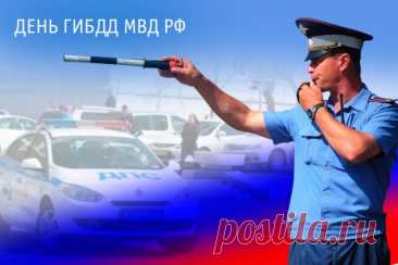 Поздравляю с Днём ГАИ!
На дорогах будет пусть
Всё спокойно и прекрасно,
Чтоб во всём искать лишь плюс,
Радость, доброту и счастье!