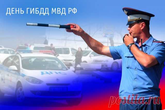 Поздравляю с Днём ГАИ!
На дорогах будет пусть
Всё спокойно и прекрасно,
Чтоб во всём искать лишь плюс,
Радость, доброту и счастье!