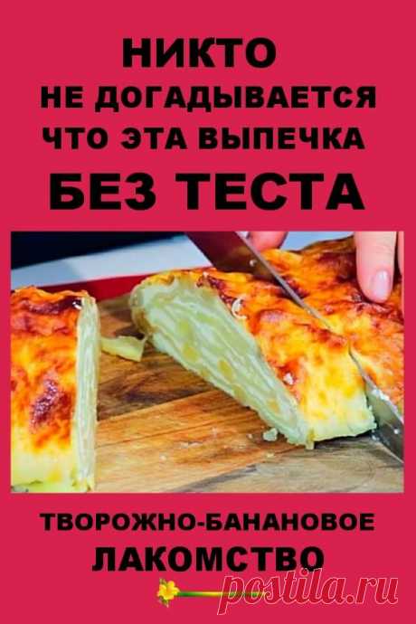 Никто не догадывается, что эта выпечка без теста! Творожно — банановое лакомство к чаю &amp;mdash; Бабушкины секретики