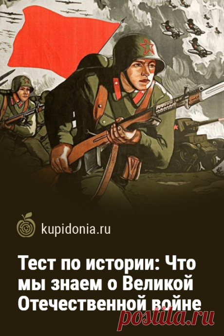 Тест по истории: Что мы знаем о Великой Отечественной войне. Исторический тест с вопросами о Великой Отечественной войне. Он состоит из 18 вопросов разной сложности. Проверьте свои знания!