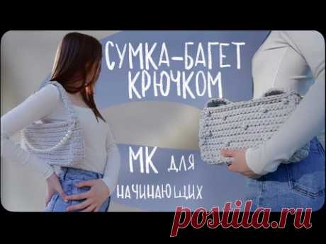 мастер класс: сумка багет крючком из трикотажной пряжи