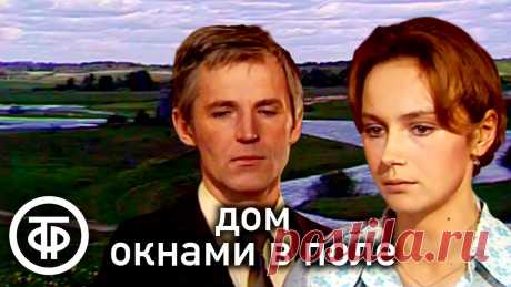 Дом окнами в поле. По пьесе Александра Вампилова (1979) С этой пьесы начинался для читателей драматург Александр Вампилов, к сожалению, очень рано ушедший из жизни. Сегодня мы предлагаем Вам посмотреть телеспектак...