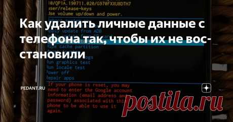 Как удалить личные данные с телефона так, чтобы их не восстановили Статья автора «Pedant.ru» в Дзене ✍: Меняете телефон и хотите продать старый? Отлично!