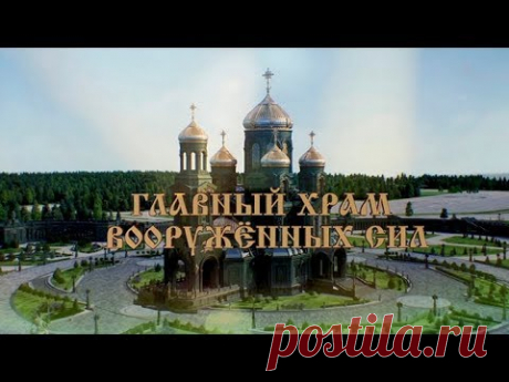 Главный Храм Вооруженных сил