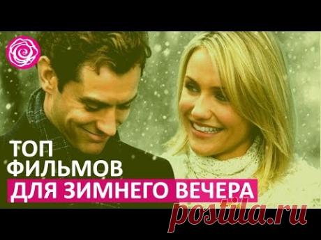 🔴 ТОП-10 ФИЛЬМОВ ДЛЯ ПРИЯТНОГО ЗИМНЕГО ВЕЧЕРА    ★ Women Beauty Club