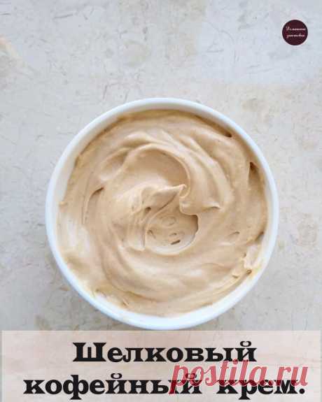 Шелковый кофейный крем.
⠀
Молоко - 115 г
Сахар - 90 г
Желток - 6 шт
Масло сливочное - 300 г
Кофе молотый или растворимый -15 г