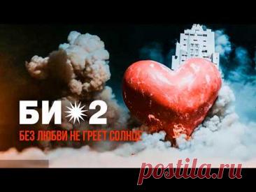 Скачать клип Би-2 – Без любви не греет солнце (2026) бесплатно
