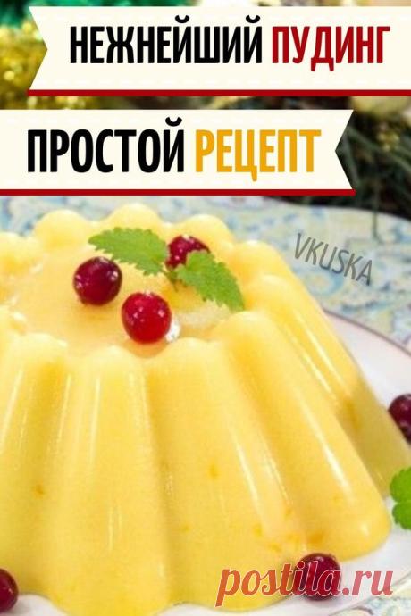 Легкий пудинг с ярко выраженным апельсиновым вкусом. Этот десерт можно приготовить в одной форме, можно в порционных формочках. Без выпечки и минимум калорий. 📝Подписывайся, чтобы не пропускать новые вкусные рецепты