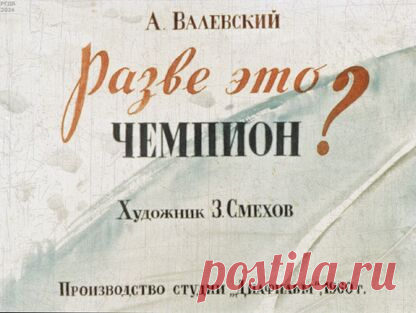 Валевский Александр Александрович - Разве это чемпион? - 1960