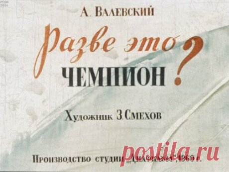 Валевский Александр Александрович - Разве это чемпион? - 1960