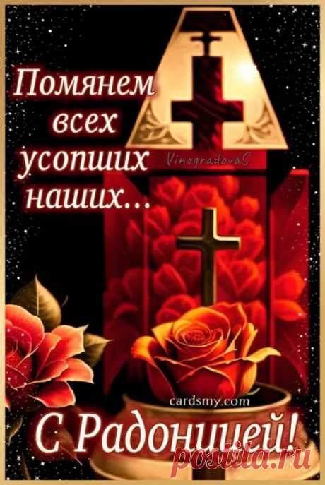 Сегодня светлый Радоницы праздник,
Молитву нужно поминальную прочесть.
Людей мы можем вспомнить разных,
Покой им вечный, и хвала, и честь.