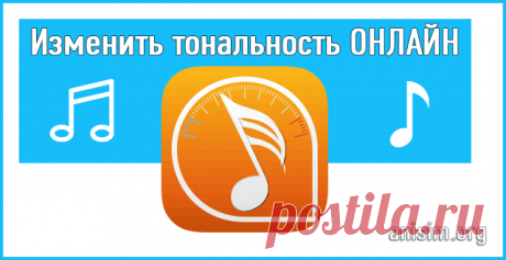 Изменить тональность онлайн: ТОП сервисов