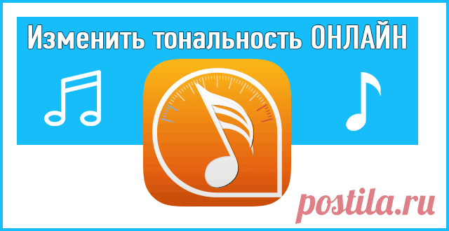 Изменить тональность онлайн: ТОП сервисов