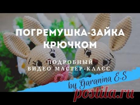 Мастер-Класс по вязанию погремушки-зайки. Baby rattle amigurumi free crochet pattern tutorial