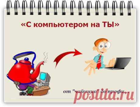 С компьютером на ТЫ!
Как всего за несколько дней научиться быстро управлять Вашим компьютером, даже если Вы компьютерный &quot;чайник&quot;?
Узнайте все Секреты, благодаря которым вы Легко станете Властелином Вашего Компьютера, что позволит вам Зарабатывать Реальные Деньги в Интернет! 
https://amazonkatory.ruelsoft.info/kurscomp
