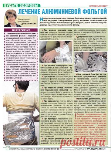 Лечение алюминиевой фольгой
