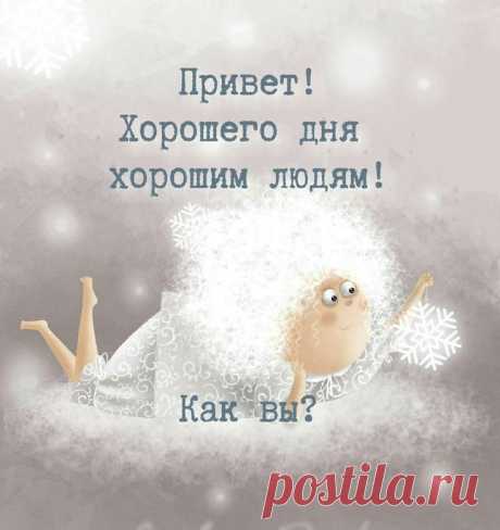 Пусть все дела без труда решаются, приходят только добрые вести, а заботы будут только приятные, хорошего дня!