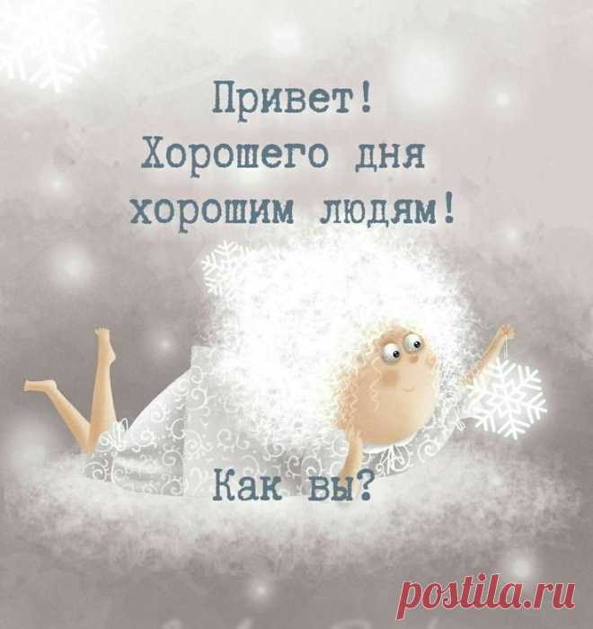 Пусть все дела без труда решаются, приходят только добрые вести, а заботы будут только приятные, хорошего дня!