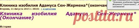 Клиника изобилия Адамуса Сен-Жермена*(окончание)