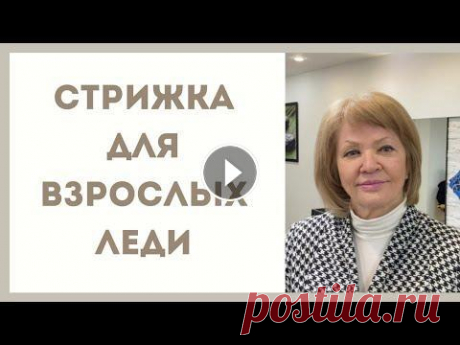 супер стрижка для взрослой леди /какие стрижки нужны для 60+ ? какие отличия в стрижках для молодых и взрослых леди? в чём отличия? ссылка на спрей кондиционер Www.re-formahair.ru краситель от @Берривелл Рус #стри...