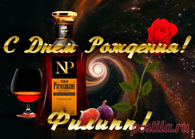 Открытка с Днем Рождения для Филиппа - оригинальное начало дня для именинника. Красочная и позитивная Открытка с Днем Рождения для Филиппа подарит хорошее настроение на весь день.