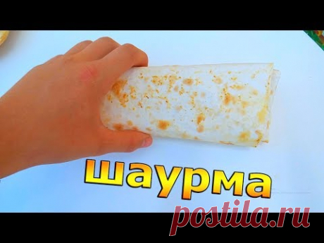 Домашняя Шаурма (Быстро и Просто)
