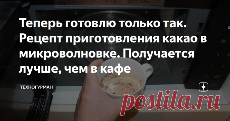 Теперь готовлю только так. Рецепт приготовления какао в микроволновке. Получается лучше, чем в кафе С помощью этого рецепта можно приготовить какао очень быстро, без комочков и на любой вкус. Молоко берём из магазина, поэтому кипятить ничего не нужно и на приготовление уйдёт всего пара минут.
Для приготовления наивкуснейшего какао напитка нам понадобится.
Идеальное какао — всего три ингредиента
Какао — это очень полезный продукт и поэтому берём только лучшие ингредиенты, а это: вологодское