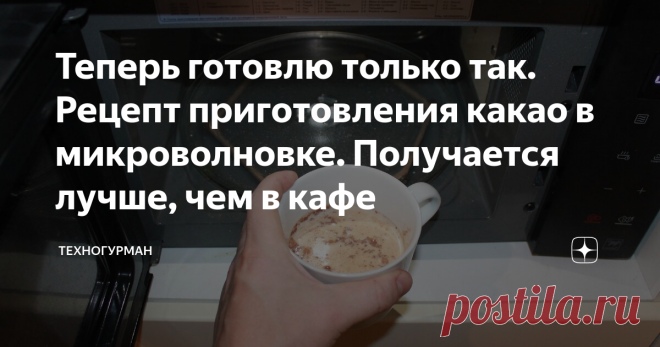 Теперь готовлю только так. Рецепт приготовления какао в микроволновке. Получается лучше, чем в кафе С помощью этого рецепта можно приготовить какао очень быстро, без комочков и на любой вкус. Молоко берём из магазина, поэтому кипятить ничего не нужно и на приготовление уйдёт всего пара минут.
Для приготовления наивкуснейшего какао напитка нам понадобится.
Идеальное какао — всего три ингредиента
Какао — это очень полезный продукт и поэтому берём только лучшие ингредиенты, а это: вологодское