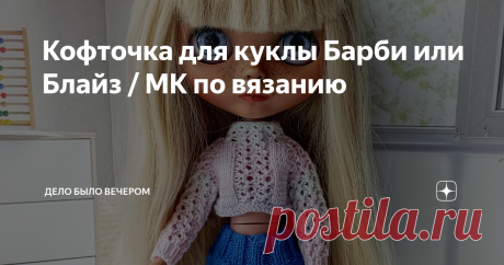 Кофточка для куклы Барби или Блайз / МК по вязанию Вам потребуется: 💙 Пряжа Ализе Мисс (50 грамм — 280 м). 💙 Набор чулочных спиц №1,25. 💙 2 булавки. Условные обозначения: лиц — лицевая, изн — изнаночная, пр — из 1 петли вывязываем 3 лиц, 2 влп — 2 вместе лицевой с наклоном вправо, 2 влл — 2 вместе лицевой с наклоном влево, уб — 3 петли провязываем вместе лиц, выт.петля — 1 петлю провязать лицевой в петлю на 4 ряда ниже и спустить петли верхних рядов. из 1-2 лиц – из 1 п...