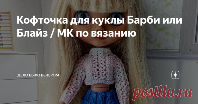 Кофточка для куклы Барби или Блайз / МК по вязанию Вам потребуется: 💙 Пряжа Ализе Мисс (50 грамм — 280 м). 💙 Набор чулочных спиц №1,25. 💙 2 булавки. Условные обозначения: лиц — лицевая, изн — изнаночная, пр — из 1 петли вывязываем 3 лиц, 2 влп — 2 вместе лицевой с наклоном вправо, 2 влл — 2 вместе лицевой с наклоном влево, уб — 3 петли провязываем вместе лиц, выт.петля — 1 петлю провязать лицевой в петлю на 4 ряда ниже и спустить петли верхних рядов. из 1-2 лиц – из 1 п...