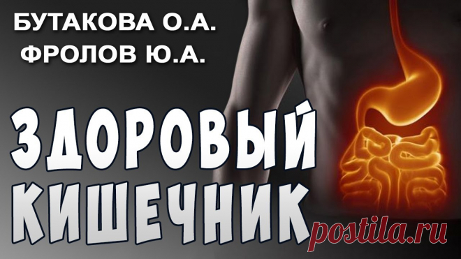 Фролов Ю.А. и Бутакова О.А. Кишечник и Здоровье. Ферменты и Бактерии. Вот и третья передача с О.А. Бутаковой из цикла 