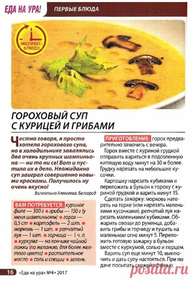 Гороховый суп с курицей и грибами