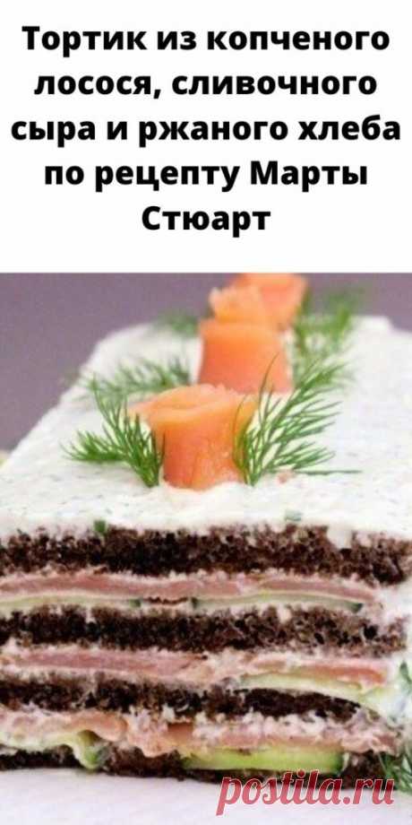 Тортик из копченого лосося, сливочного сыра и ржаного хлеба по рецепту Марты Стюарт