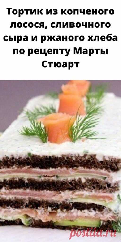 Тортик из копченого лосося, сливочного сыра и ржаного хлеба по рецепту Марты Стюарт