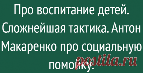 Про воспитание детей. Сложнейшая тактика. Антон Макаренко про социальную помойку.
«Человек не может жить на свете, если у него нет впереди ничего радостного. Истинным стимулом человеческой жизни является завтрашняя радость.» Антон Макаренко. В детстве читала Макаренко, но уже особо не помню, его педагогический эксперимент: из малолетних преступников сделать полноценных людей, которым всё...
Читай дальше на сайте. Жми подробнее ➡