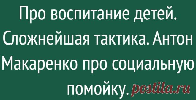 Про воспитание детей. Сложнейшая тактика. Антон Макаренко про социальную помойку.
«Человек не может жить на свете, если у него нет впереди ничего радостного. Истинным стимулом человеческой жизни является завтрашняя радость.» Антон Макаренко. В детстве читала Макаренко, но уже особо не помню, его педагогический эксперимент: из малолетних преступников сделать полноценных людей, которым всё...
Читай дальше на сайте. Жми подробнее ➡