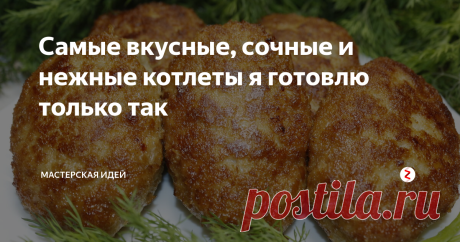 Самые вкусные, сочные и нежные котлеты я готовлю только так Котлеты - это, пожалуй, одно из самых популярных блюд в нашей стране и, думаю, нет такой хозяйки, которая бы не готовила это блюдо. Рецептов приготовления этого блюда существует очень много и у каждой хозяйки есть свой проверенный рецепт. Сегодня я расскажу о том, как я готовлю котлеты, и эти котлеты всегда получаются очень вкусные, сочные и нежные. Мой рецепт котлет.