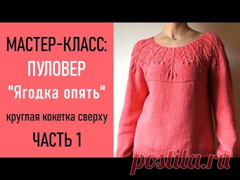 МК: ПУЛОВЕР «Ягодка опять»/ Круглая кокетка сверху спицами, ЧАСТЬ 1