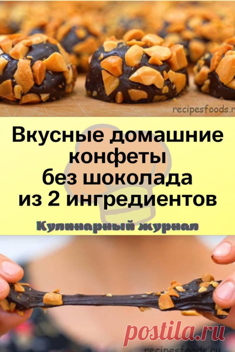 Вкусные домашние конфеты без шоколада из 2 ингредиентов