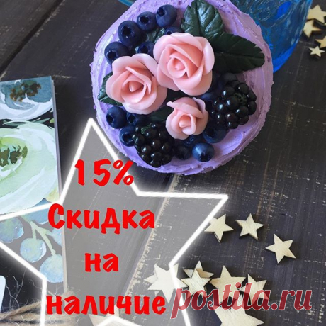 ЖДАЛИ СКИДОК❓❓❓
—�—�—�—�—�—�—�—�—�—�—�—�—�—�—�—�—�
Предлагаю прогуляться по тэгу #вналичии_sladkie_radosti_13 
Накопилось много интересненького ❤️В НАЛИЧИИ❤️ 🍓🍓🍓🍓🍓🍓🍓🍓🍓🍓🍓🍓
На все позиции скидка 15% от указанной цены,кроме #вкусныеложки они итак со скидочкой по 400 рублей 😉
🍓🍓🍓🍓🍓🍓🍓🍓🍓🍓🍓🍓
Налетаете 🐝🐝🐝🐝🐝
Скидка действует до 8 октября😉