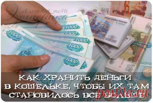 Как хранить деньги в кошельке, чтобы их там становилось всё больше. | thePO.ST