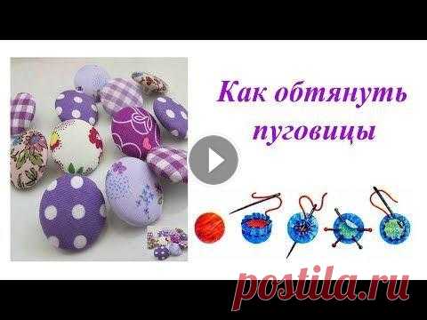 Как обтянуть пуговицы тканью. Простой способ Современные дизайнеры снова вспомнили о простых, но элегантных, обтянутых тканью пуговицах. Смотрите шаг за шагом технологию их изготовления. ВК Twitt...