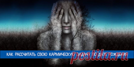 Как рассчитать свою кармическую задачу по дате рождения 
 
У каждого из нас есть жизненное предназначение. Это называется кармической задачей. Все мы выбираем свой путь сами, но всегда полезно знать, насколько этот путь соответствует нашей карме.
 
Всегда …