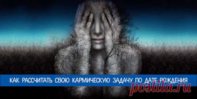 Как рассчитать свою кармическую задачу по дате рождения 
 
У каждого из нас есть жизненное предназначение. Это называется кармической задачей. Все мы выбираем свой путь сами, но всегда полезно знать, насколько этот путь соответствует нашей карме.
 
Всегда …