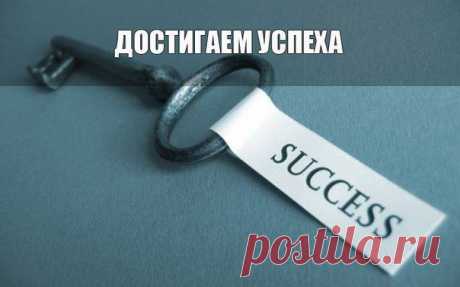 25 шагов к успеху - Делимся советами