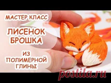 ЛИСЕНОК БРОШКА ✿ ПОЛИМЕРНАЯ ГЛИНА ✿ МАСТЕР КЛАСС ANNAORIONA