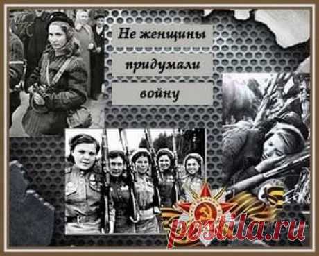 Не женщины придумала войну