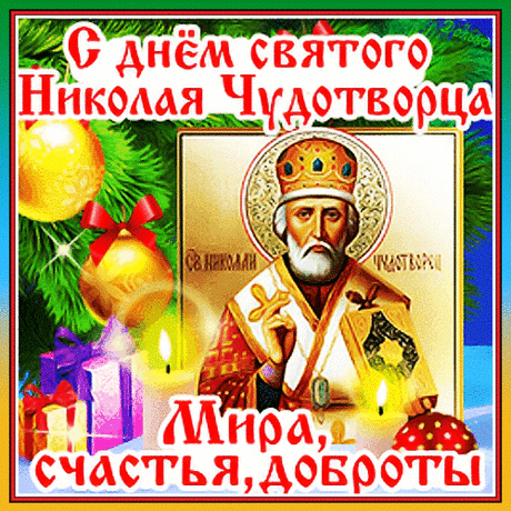 С ДНЕМ СВЯТОГО НИКОЛАЯ!